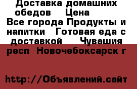 Доставка домашних обедов. › Цена ­ 100 - Все города Продукты и напитки » Готовая еда с доставкой   . Чувашия респ.,Новочебоксарск г.